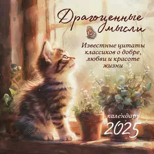 Календарь 2025г 300*300 "Драгоценные мысли. Известные цитаты классиков о добре, любви и красоте жизни" настенный, на скрепке — 3061030 — 1