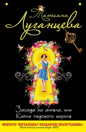 Книга Засада на ангела, или Капли гадского короля : роман (Татьяна Луганцева)