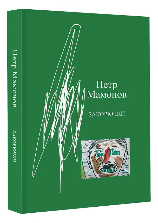 Книга Закорючки (Петр Мамонов) — 4