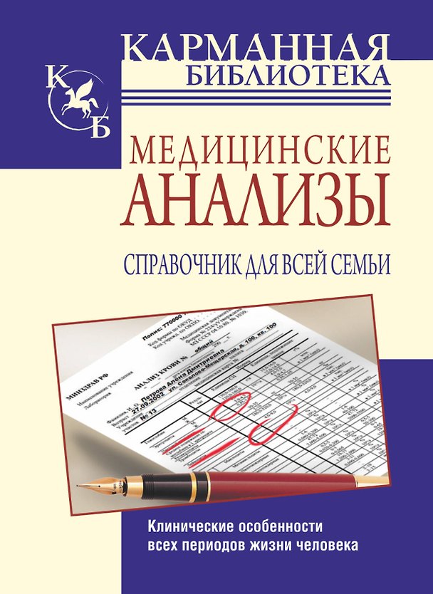Книга КБ(тв).Мед.анализы.Спр.д/всей семьи () — 1