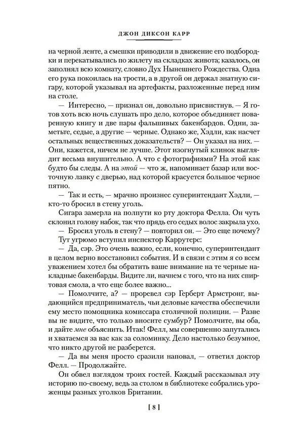 Книга Дело «Тысячи и одной ночи» (Джон Карр) — 16