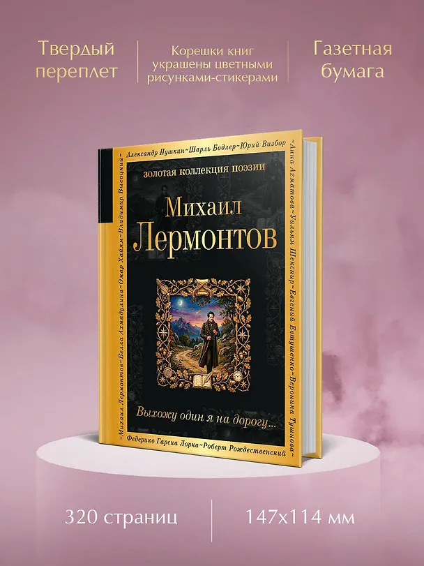 Книга Выхожу один я на дорогу... (Михаил Лермонтов) — 6