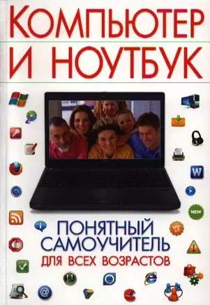 Компьютер и ноутбук. Понятный самоучитель для всех возрастов — 2319947 — 1