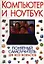 Компьютер и ноутбук. Понятный самоучитель для всех возрастов — 2319947 — 1