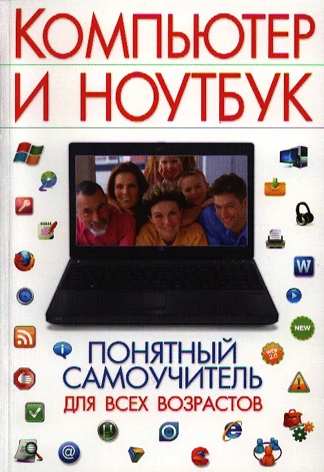 Книга Компьютер и ноутбук. Понятный самоучитель для всех возрастов (Ирина Булгакова) — 1