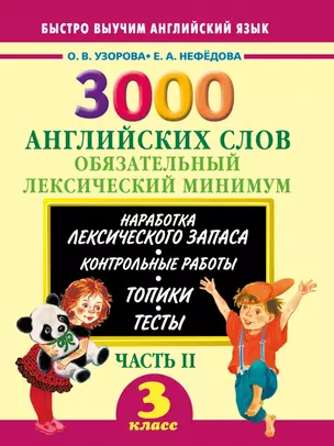 3000 примеров !(офс)п/англ.3кл.3000анг.слов.2ч. — 2463609 — 1