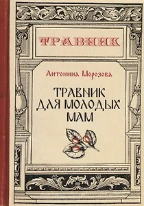 Травник для молодых мам