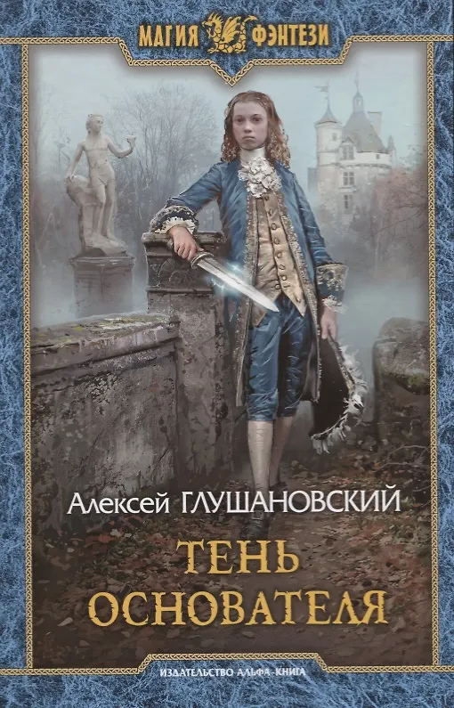 Книга Тень Основателя (Алексей Глушановский) — 1