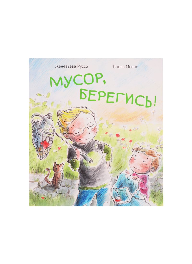 

Мусор, берегись!