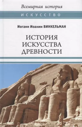 История искусства древности — 2911434 — 1