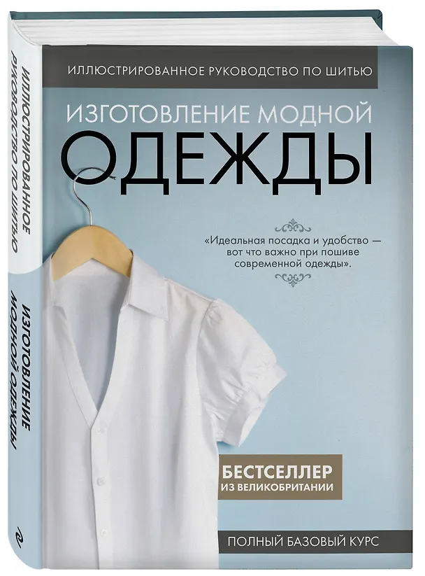 Книга Изготовление модной одежды. Полный базовый курс. Иллюстрированное руководство по шитью () — 5
