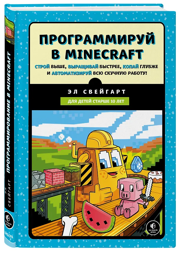 Книга Программируй в Minecraft. Строй выше, выращивай быстрее, копай глубже и автоматизируй всю скучную работу! (Эл Свейгарт) — 4