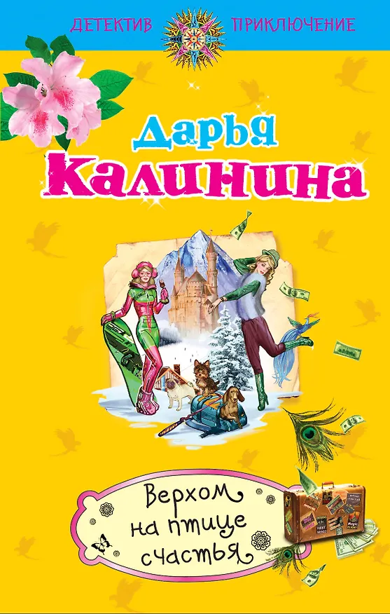 Книга Верхом на птице счастья : роман (Дарья Калинина) — 1