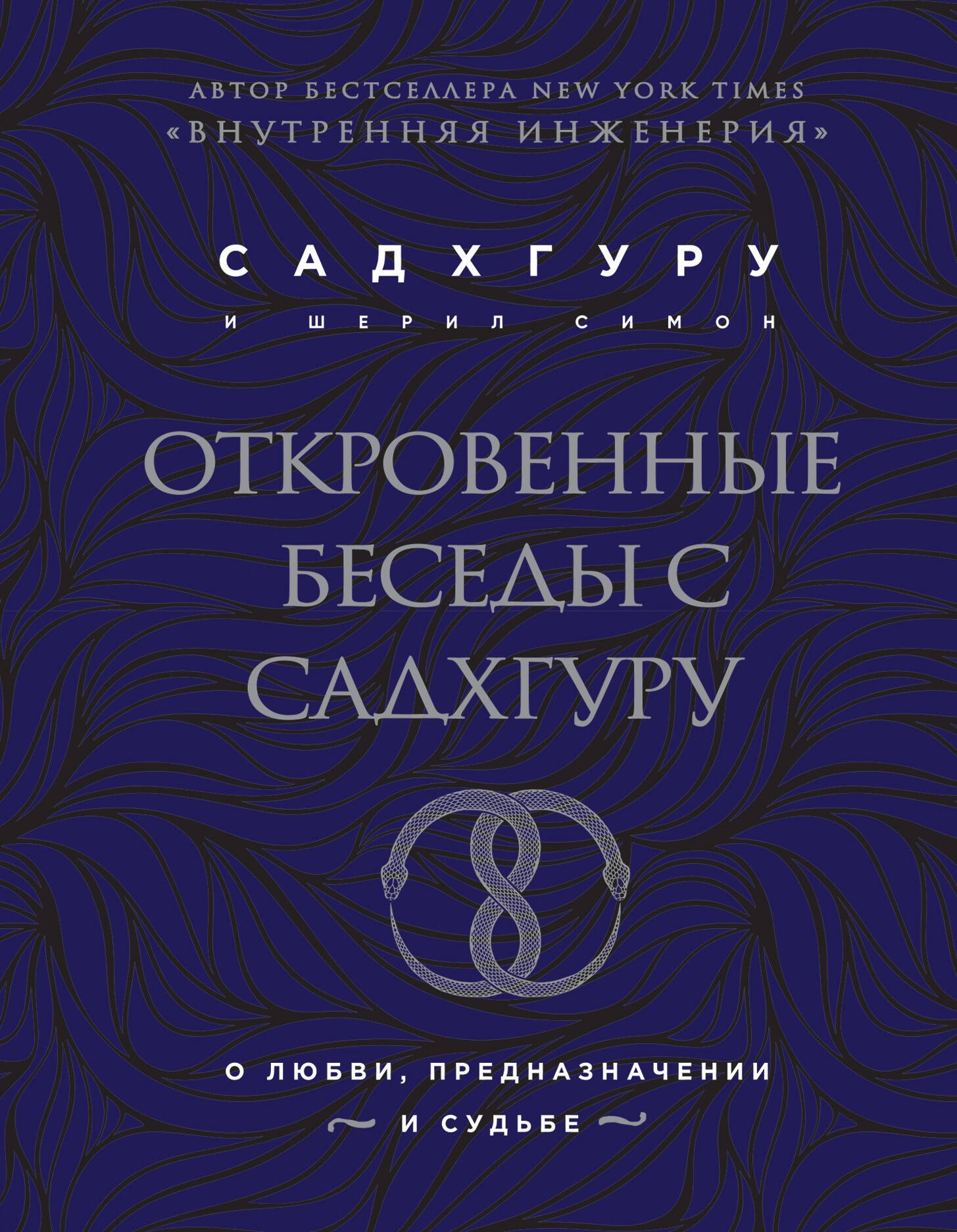 

Откровенные беседы с Садхгуру. О любви, предназначении и судьбе