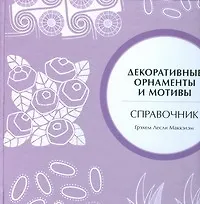 Книга Декоративные орнаменты и мотивы .Справочник (Г. Маккэлэм)