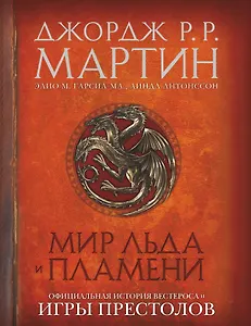 Мир Льда и Пламени