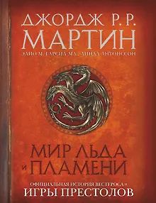 Мир Льда и Пламени