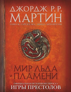 Мир Льда и Пламени