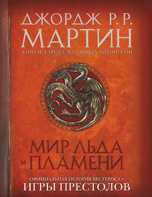 Книга Мир Льда и Пламени (Джордж Р.Р. Мартин) — 1