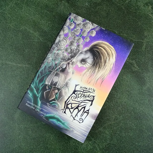 Книга Костяная кукла (Холли Блэк) — 7