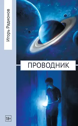 Книга Проводник (Игорь Радионов)