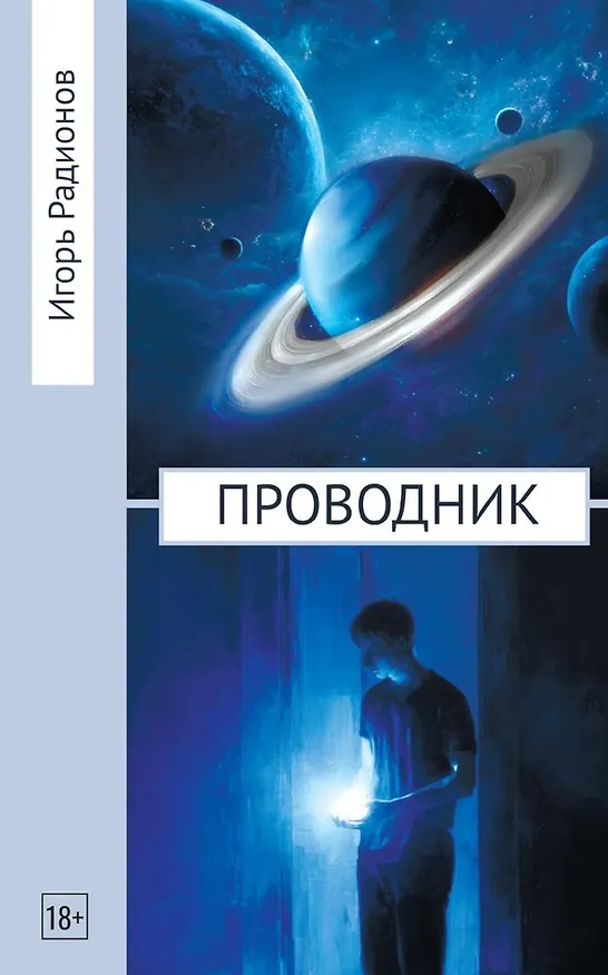 Книга Проводник (Игорь Радионов) — 1
