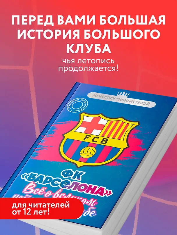 Книга ФК "Барселона". Все о великом испанском клубе (Артём Никулин) — 7