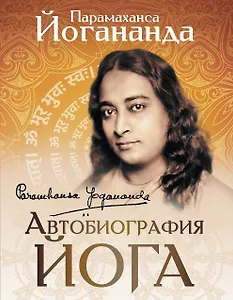 Автобиография йога