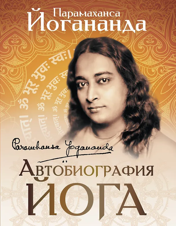 Книга Автобиография йога (Парамаханса Йогананда) — 1