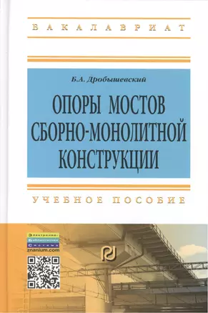 Опоры мостов сборно-монолитной конструкции: Учебное пособие — 2409027 — 1