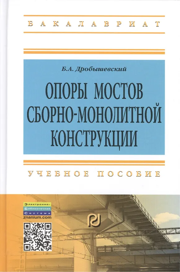 Книга Опоры мостов сборно-монолитной конструкции: Учебное пособие (Борис Дробышевский) — 1