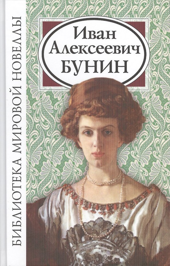 Книга Иван Алексеевич Бунин (Иван Бунин) — 1
