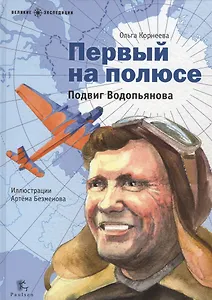 Первый на полюсе.Подвиг Водопьянова (илл.Безменова А.)