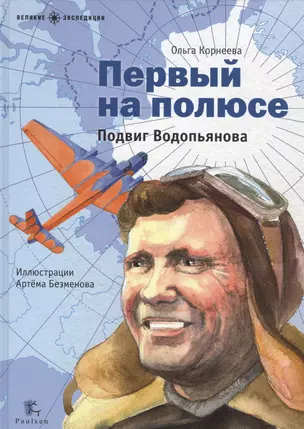 Первый на полюсе.Подвиг Водопьянова (илл.Безменова А.) — 2525552 — 1