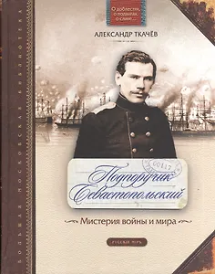 Подпоручик Севастопольский. Мистерия войны и мира