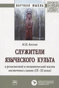 Служители языческого культа в религиозной и политической жизни восточных славян (IX-XI века). Монография