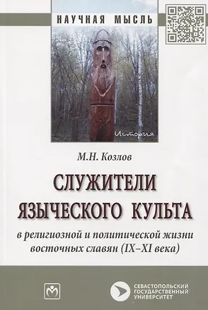 Книга Служители языческого культа в религиозной и политической жизни восточных славян (IX-XI века). Монография (Михаил Козлов)