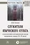 Служители языческого культа в религиозной и политической жизни восточных славян (IX-XI века). Монография — 2775331 — 1