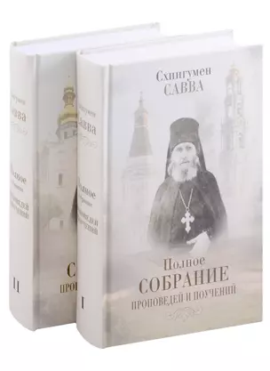 Комплект Полное собрание проповедей и поучений (2 книги) — 2999636 — 1