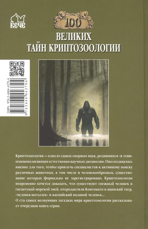 Книга 100 великих тайн криптозоологии (Николай Непомнящий) — 2