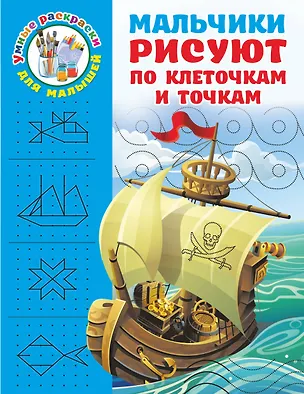 Книга Мальчики рисуют по клеточкам и точкам (Валентина Дмитриева)