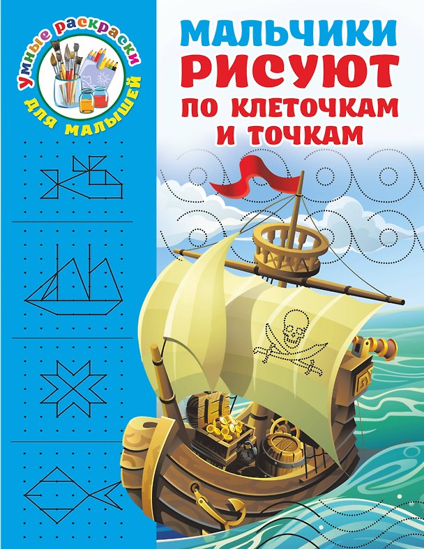 Книга Мальчики рисуют по клеточкам и точкам (Валентина Дмитриева) — 1