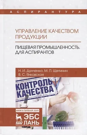 Книга Управление качеством продукции. Пищевая промышленность. Для аспирантов. Учебник ()