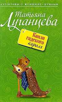 Книга Капли гадского короля: роман (Татьяна Луганцева)