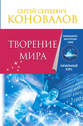 Книга Творение Мира. Информационно-энергетическое Учение. Начальный курс (Сергей Коновалов)