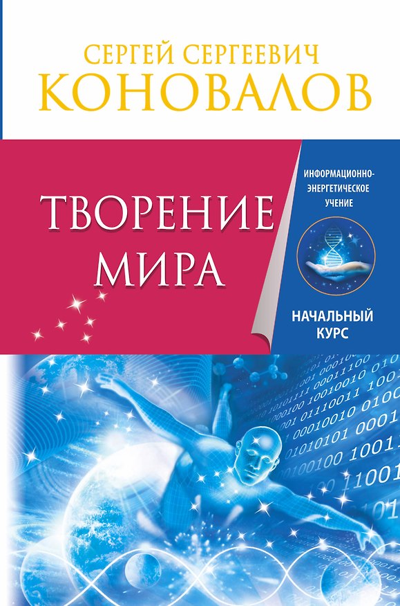 Книга Творение Мира. Информационно-энергетическое Учение. Начальный курс (Сергей Коновалов) — 1