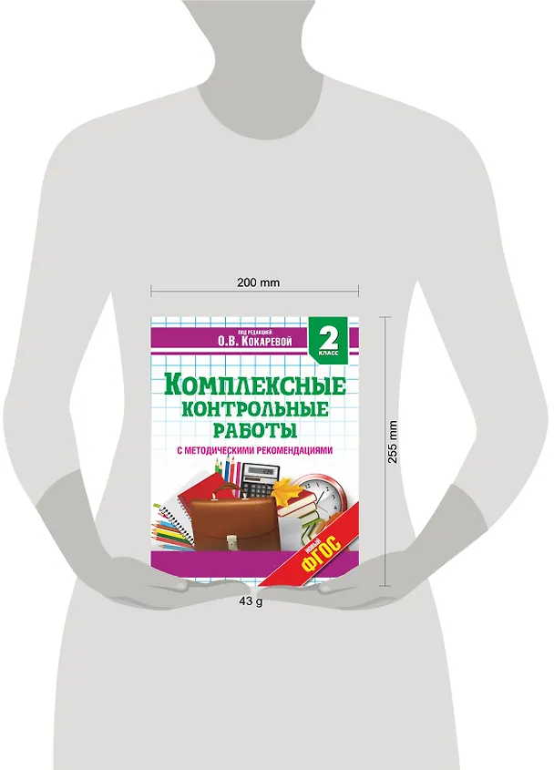 Книга Комплексные контрольные работы с методическими рекомендациями. 2 класс (Зоя Кокарева) — 3