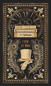 Горе от ума. Вечные истории