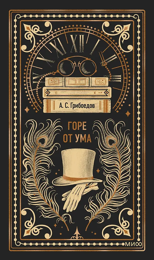 Книга Горе от ума. Вечные истории (Александр Грибоедов) — 1