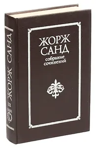 Жорж Санд. Жак. Мопра